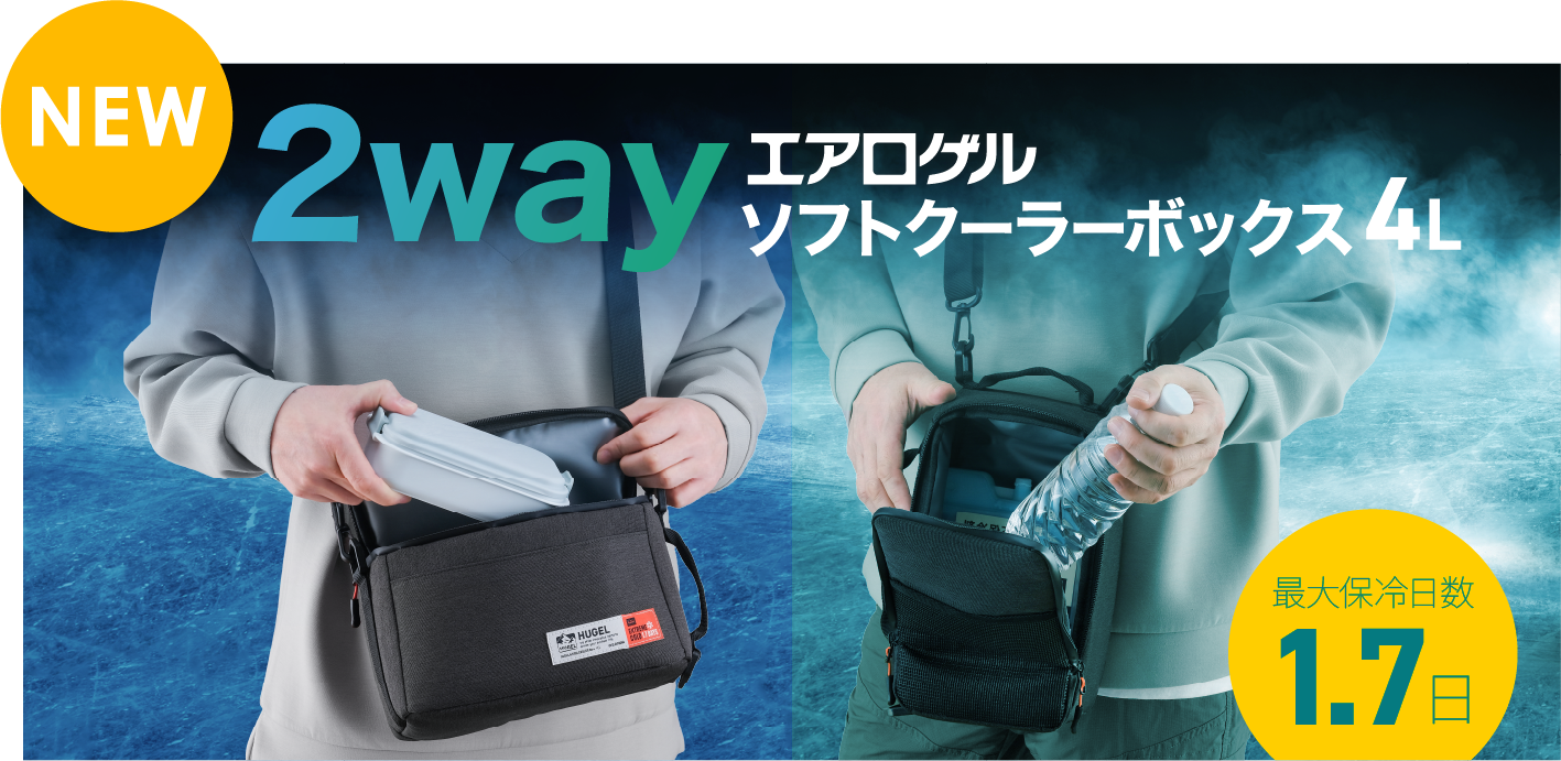 2way エアロゲルソフトクーラーボックス