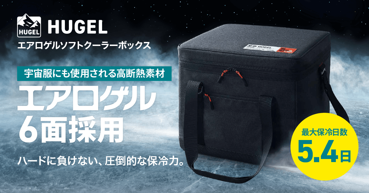 エアロゲルソフトクーラーボックス