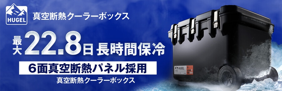 真空断熱クーラーボックス