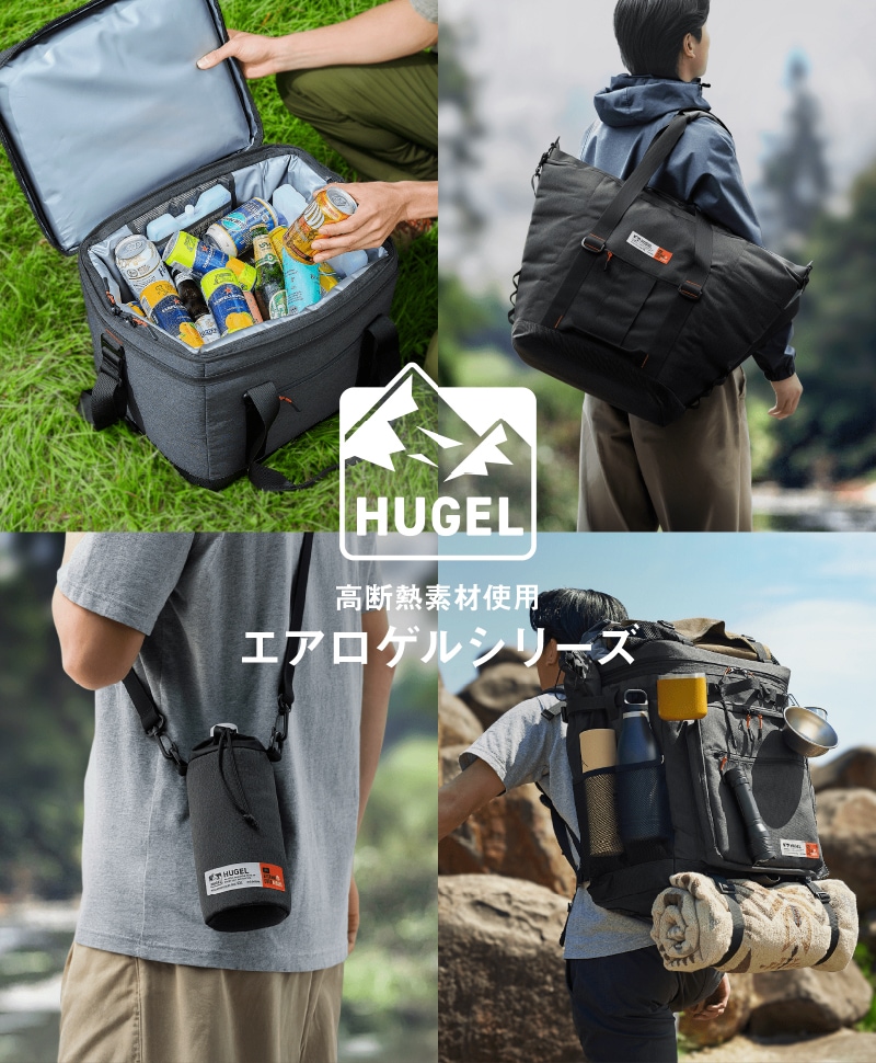 エアロゲルソフトクーラーボックス・クーラーバック｜HUGEL(ヒューゲル
