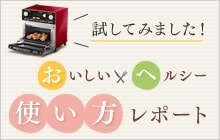 ノンフライ熱風オーブンの使い方