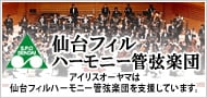 仙台フィルハーモニー管弦楽団