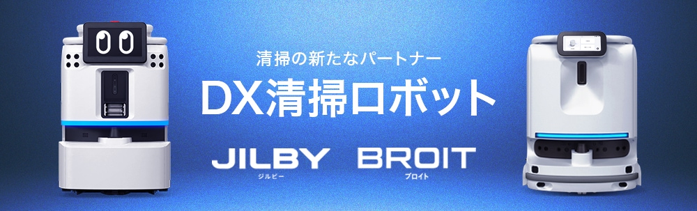 DX清掃ロボット