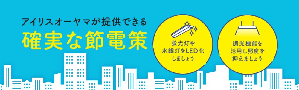 アイリスオーヤマが提供できる 確実な節電策