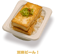 豆腐どーん！