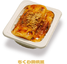 ちくわ蒲焼重