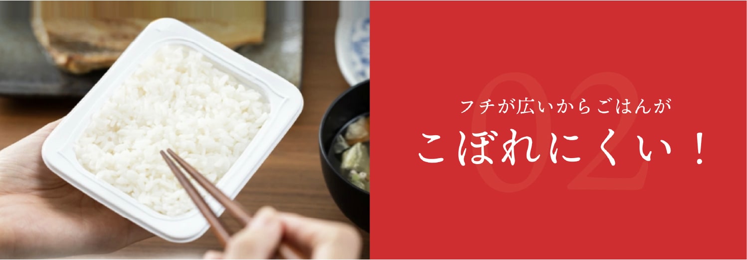 フチが広いからごはんがこぼれにくい！