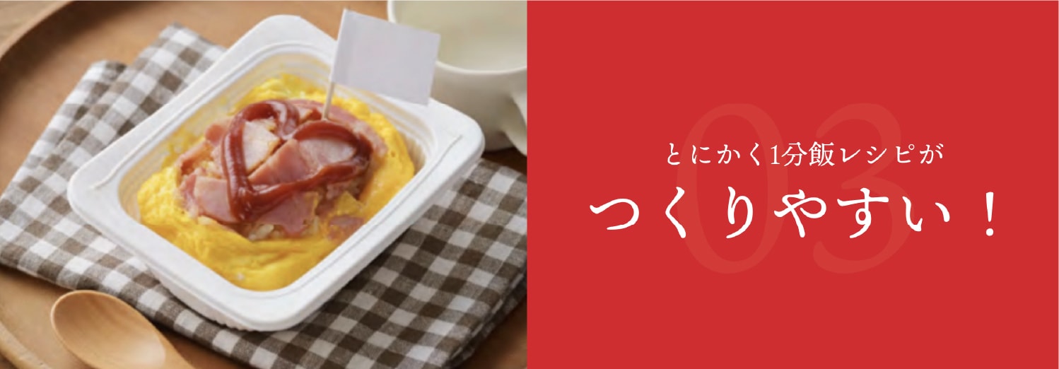 とにかく1分飯レシピがつくりやすい！