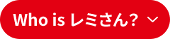 Who is レミさん？