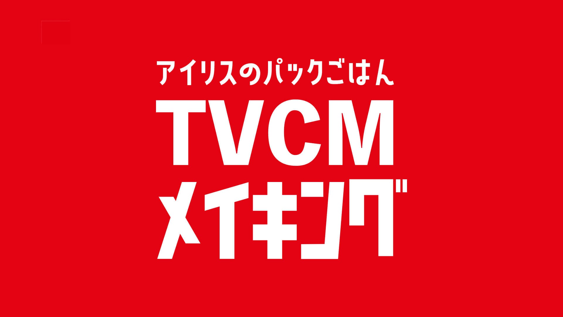 メイキング動画