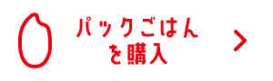 パックごはんを購入