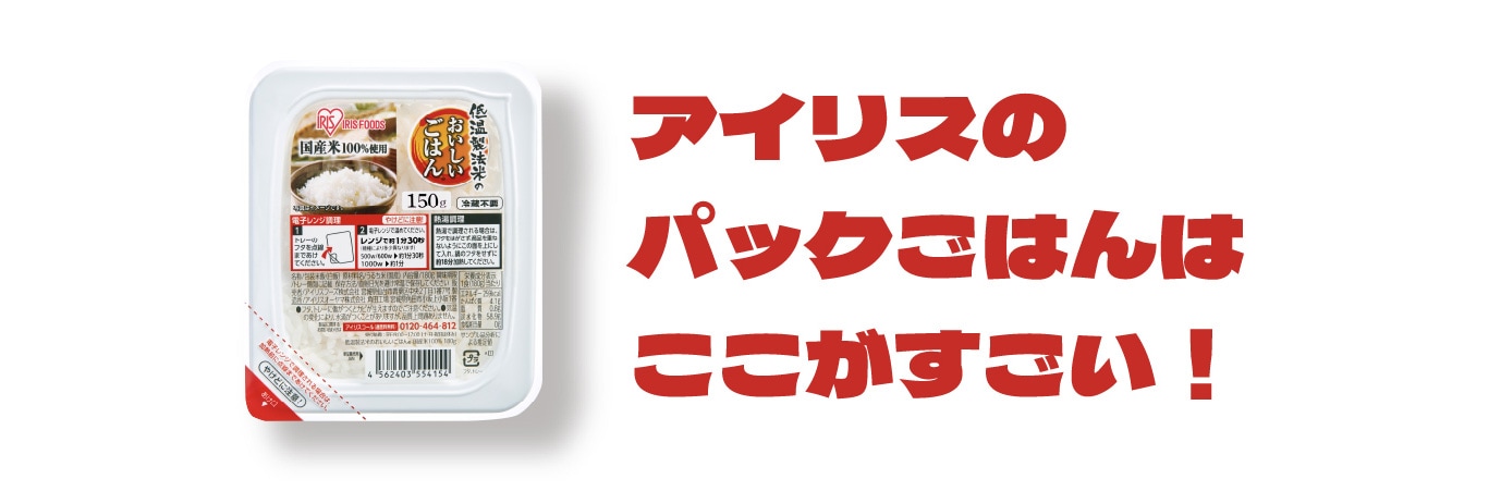 アイリスのパックご飯のここがすごい！
