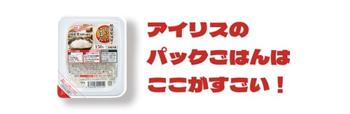 アイリスのパックご飯のここがすごい！