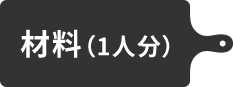 材料(1人分)