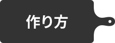 作り方