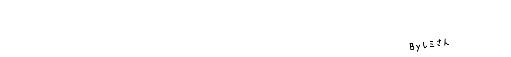 パックごはんはタイパが いーのよ！Byレミさん