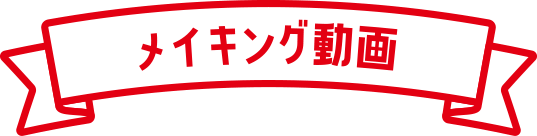 メイキング動画