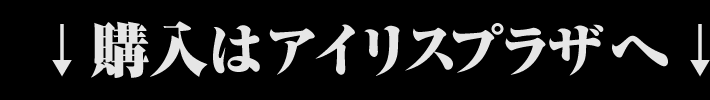 ↓購入はアイリスプラザへ↓