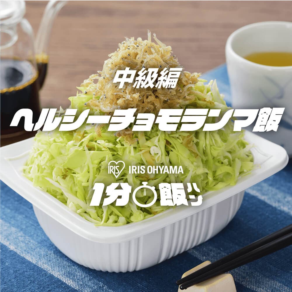 ヘルシーチョモランマ飯