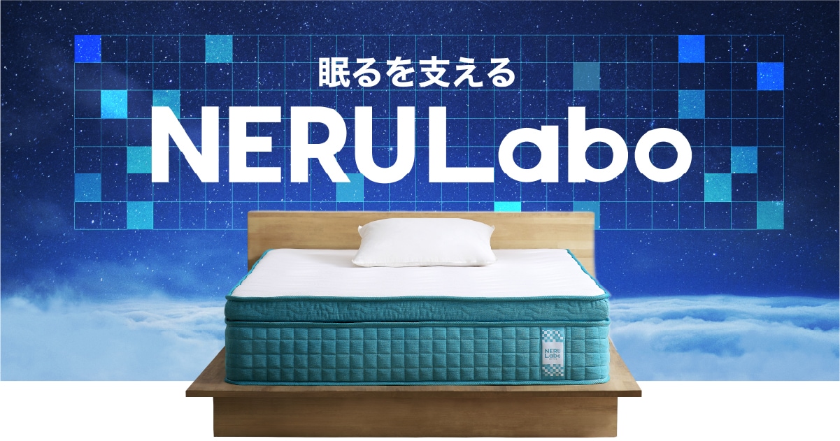 NERULabo（ネルラボ）｜アイリスオーヤマ