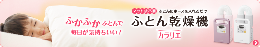 ふとん乾燥機カラリエ特設ページはこちら