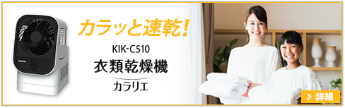 衣類乾燥機カラリエ KIK-C510特設ページはこちら