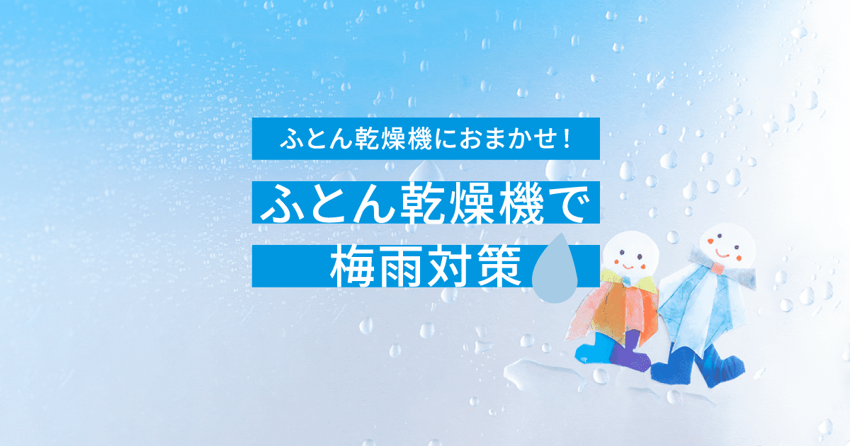 ふとん乾燥機で梅雨対策｜ふとん乾燥機｜カラリエ｜アイリスオーヤマ