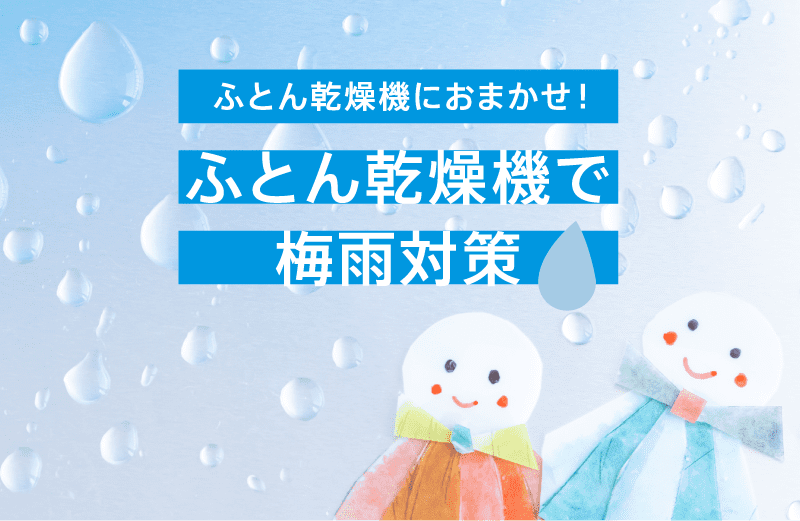 ふとん乾燥機におまかせ！ふとん乾燥機で梅雨対策