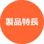 製品特長