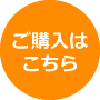 ご購入はこちら