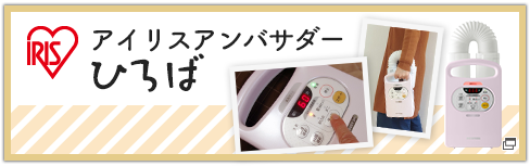 アイリスアンバサダーひろば