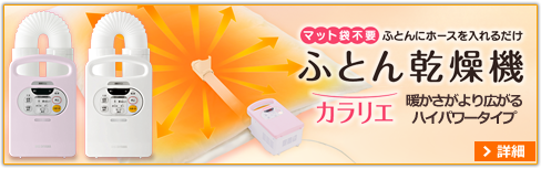 ふとん乾燥機カラリエ特設ページはこちら