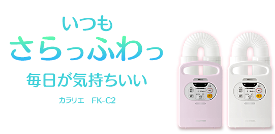 布団乾燥機カラリエとふとんクリーナーの感想 メリットデメリットダニ対策も まなべやブログ 布団乾燥機カラリエとふとんクリーナーの感想 メリットデメリットダニ対策も まなべやブログ