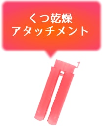 くつ乾燥アタッチメント