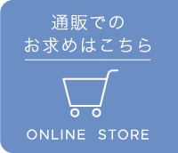 通販でのお求めはこちら