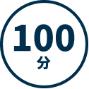 100分