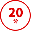 20分