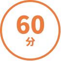 60分