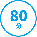 80分