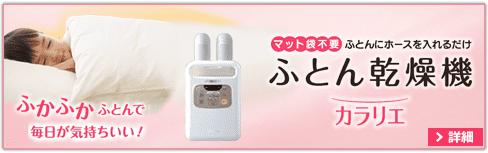 ふとん乾燥機カラリエ特設ページはこちら