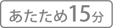 あたため15分