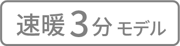速暖3分モデル
