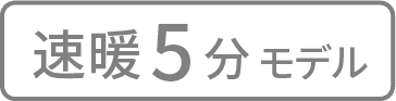 速暖5分モデル