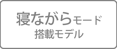 寝ながらモード搭載モデル