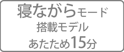 寝ながらモード搭載モデル あたため15分