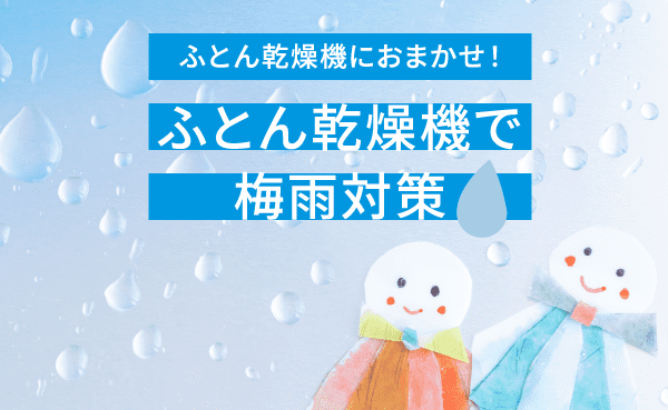 ふとん乾燥機におまかせ！ふとん乾燥機で梅雨対策