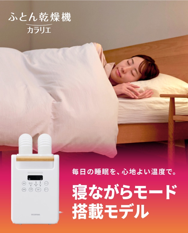 カラリエ 寝ながらモード搭載モデル