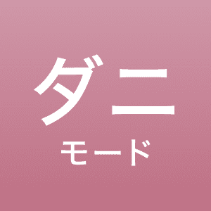 ダニモード
