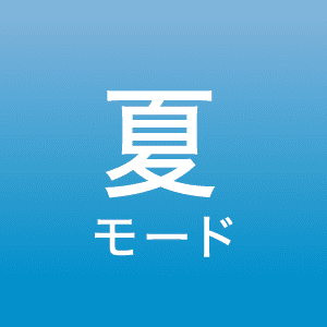 夏モード