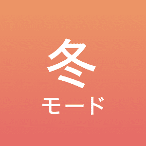 冬モード